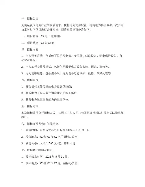 电厂电力公司招标