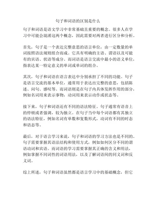 句子和词语的区别是什么