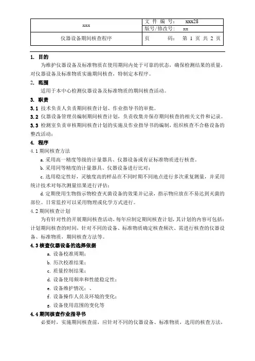 最新CMA+CNAS二合一程序文件-仪器设备期间核查程序