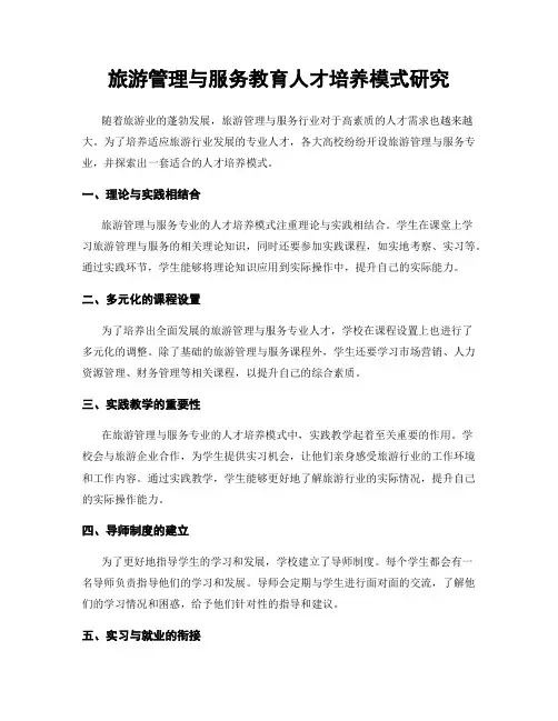 旅游管理与服务教育人才培养模式研究