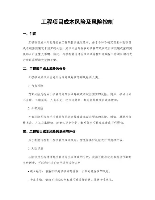 工程项目成本风险及风险控制