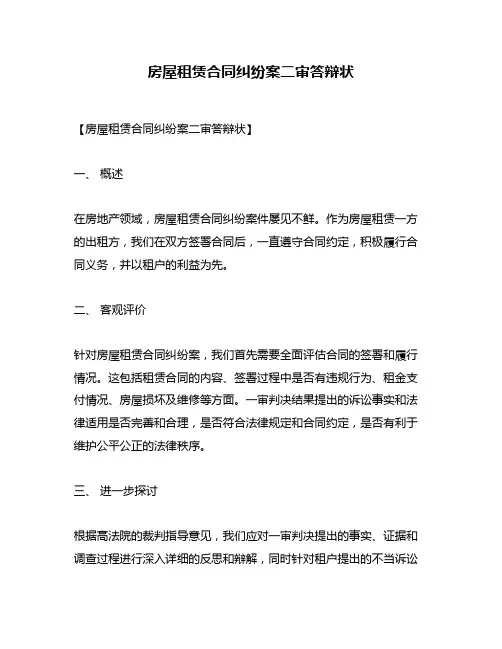 房屋租赁合同纠纷案二审答辩状