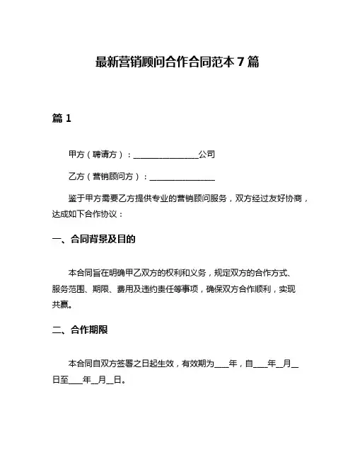最新营销顾问合作合同范本7篇