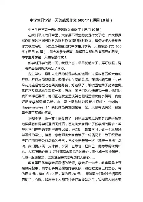 中学生开学第一天的感想作文600字（通用10篇）