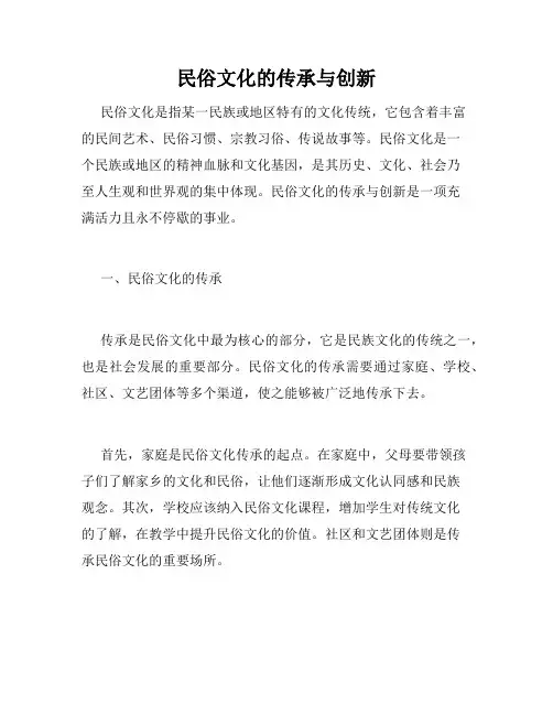 民俗文化的传承与创新