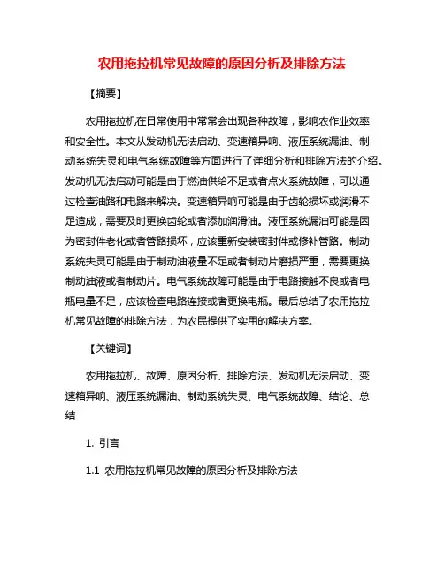 农用拖拉机常见故障的原因分析及排除方法