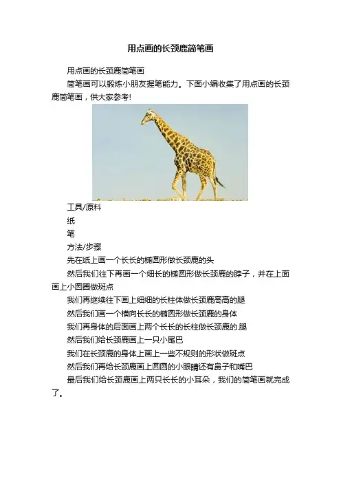用点画的长颈鹿简笔画