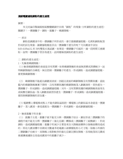 浅谈电镀过程铜粉的产生途径