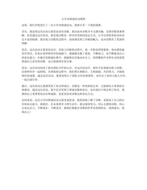 小学诗朗诵活动感想