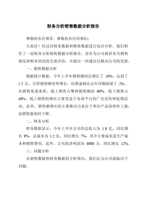 财务分析销售数据分析报告
