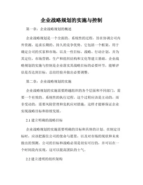 企业战略规划的实施与控制