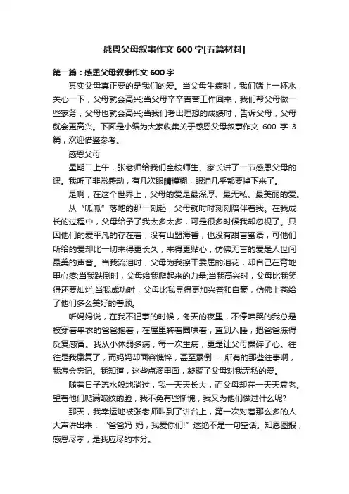 感恩父母叙事作文600字[五篇材料]
