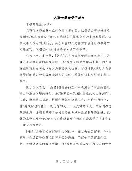 人事专员介绍信范文