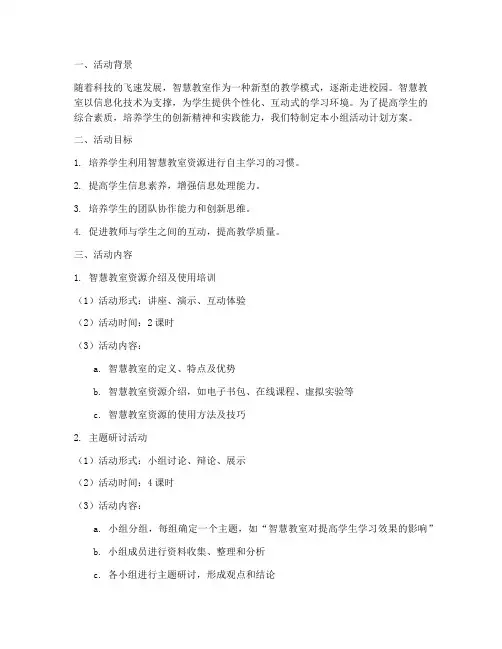 智慧教室小组活动计划方案