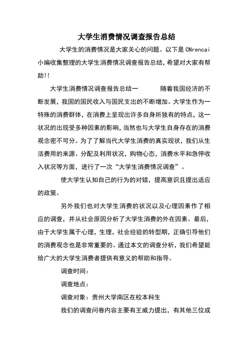 大学生消费情况调查报告总结