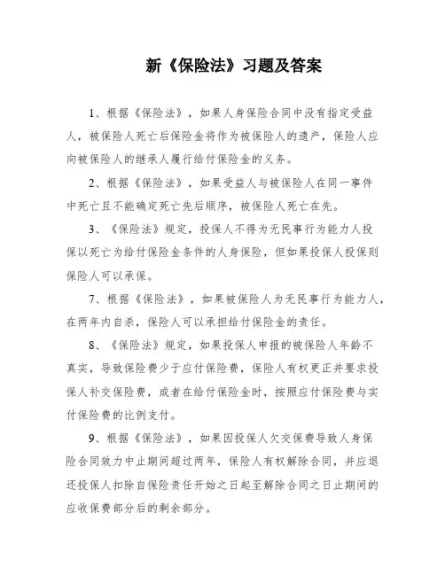 新《保险法》习题及答案