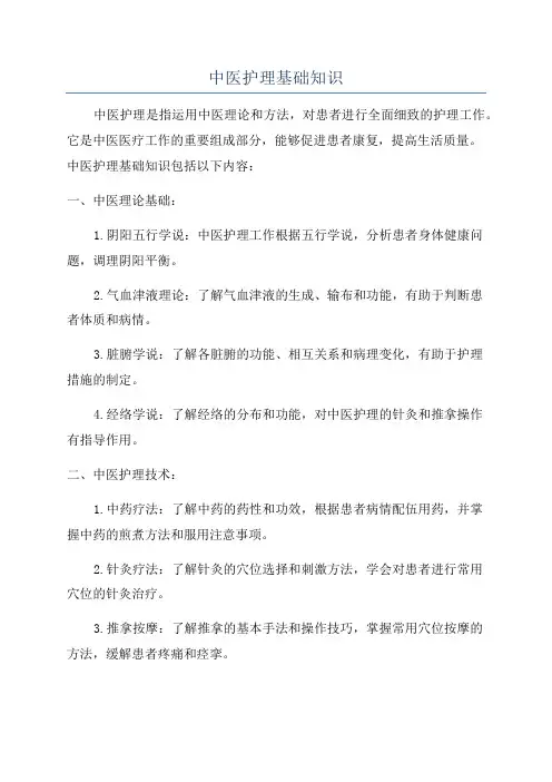中医护理基础知识