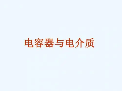 电容和电介质new.ppt