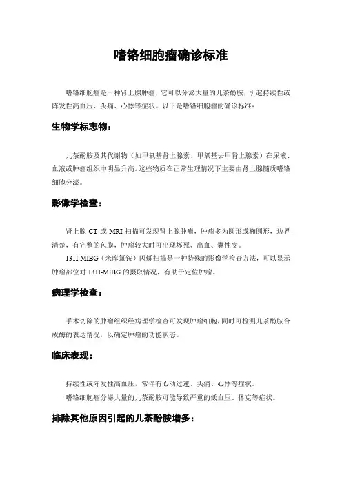 嗜铬细胞瘤确诊标准