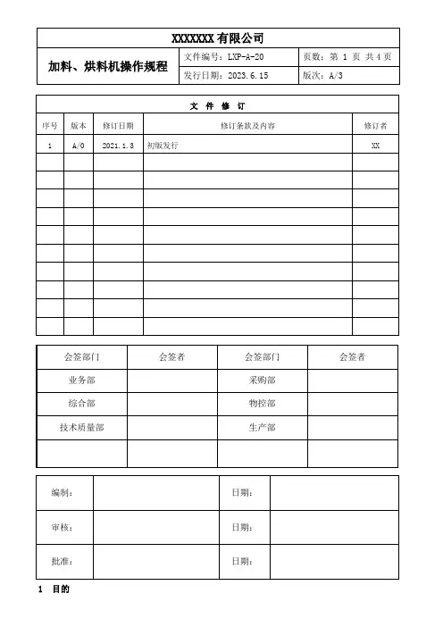 注塑烘料机操作规程