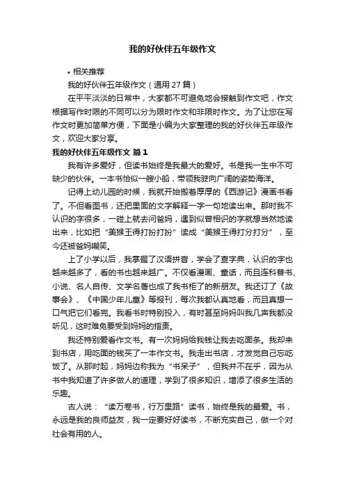 我的好伙伴五年级作文