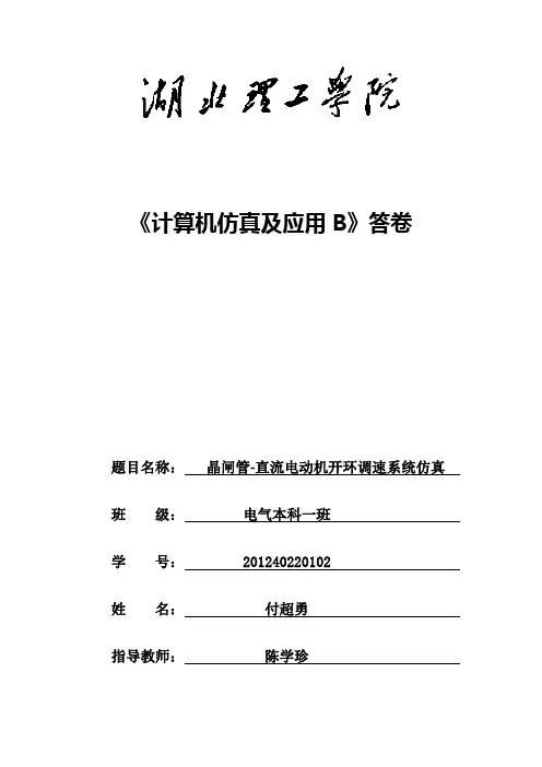 晶闸管-直流电动机开环调速仿真