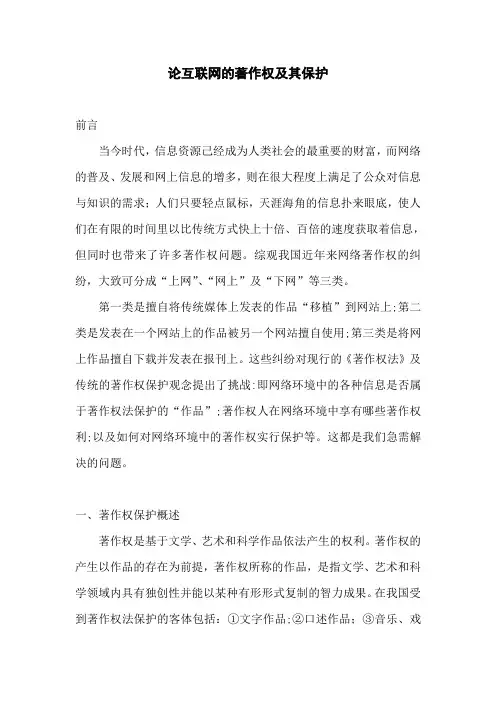 论互联网的著作权及其保护 法学论文
