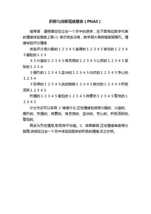 积极与消极情感量表（PNAS）