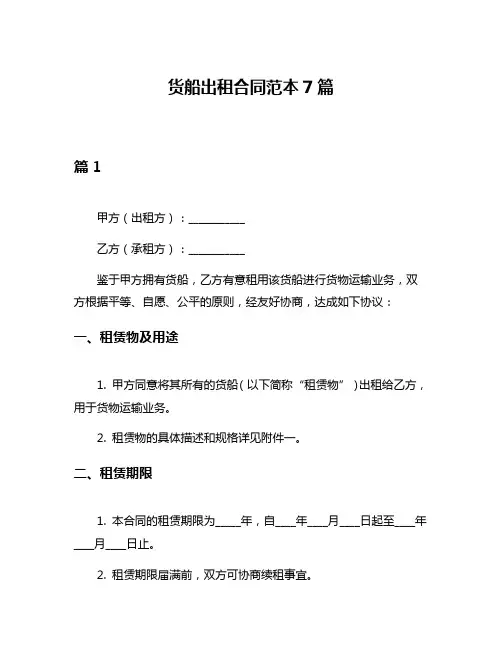 货船出租合同范本7篇