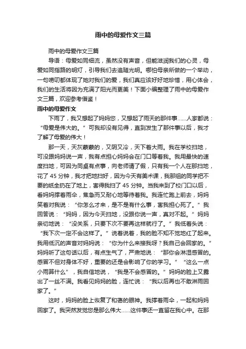 雨中的母爱作文三篇