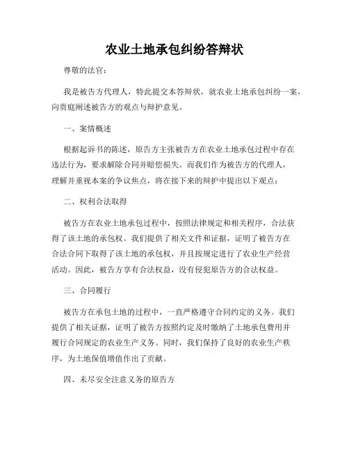 农业土地承包纠纷答辩状