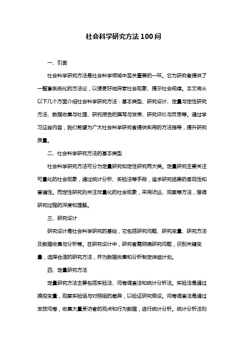社会科学研究方法100问