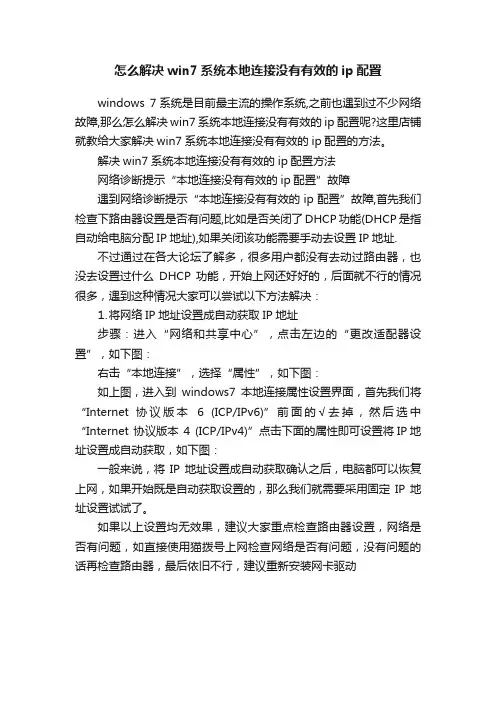 怎么解决win7系统本地连接没有有效的ip配置