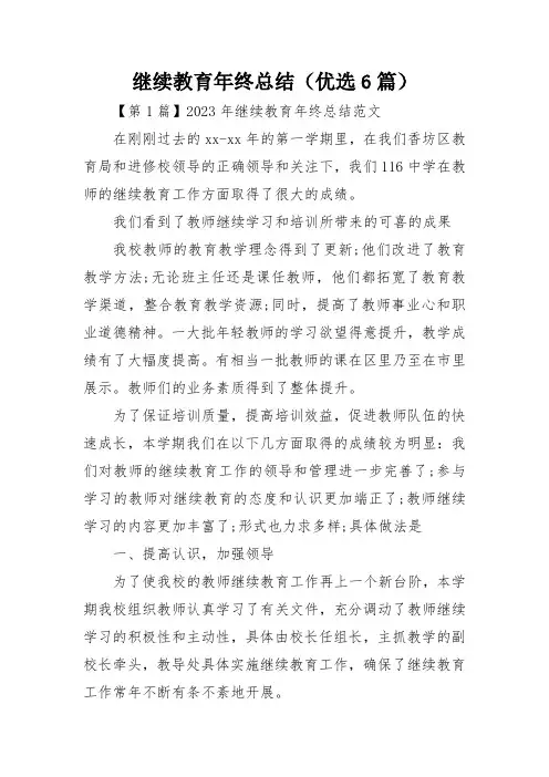 继续教育年终总结(优选6篇)