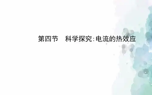 沪科版-物理-九年级全一册-第十六章 第四节 科学探究电流的热效应