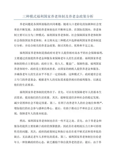 三种模式福利国家养老体制及养老金政策分析