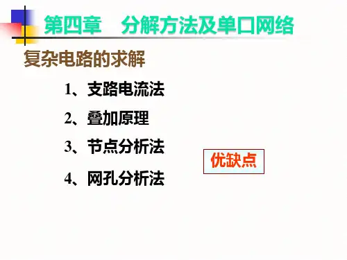 电路分析分解方法及单口网络