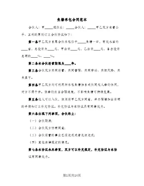鱼塘承包合同范本(6篇)