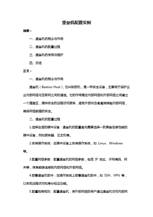 堡垒机配置实例