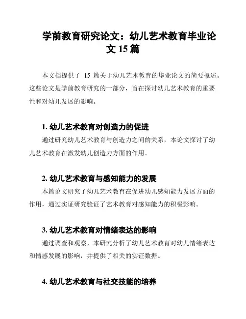 学前教育研究论文：幼儿艺术教育毕业论文15篇