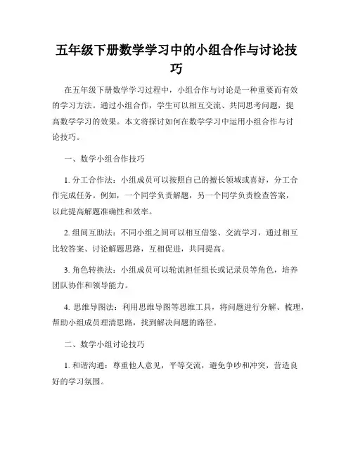 五年级下册数学学习中的小组合作与讨论技巧