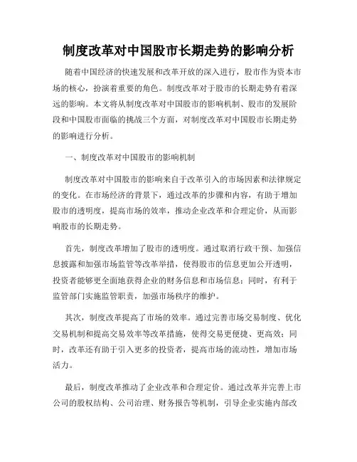 制度改革对中国股市长期走势的影响分析
