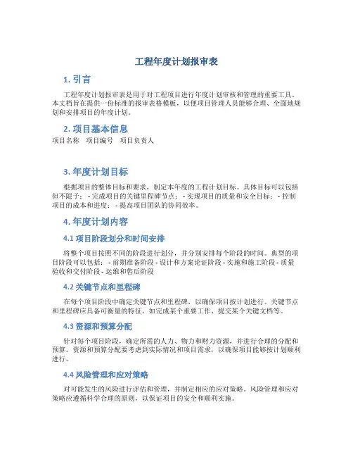 工程年度计划报审表