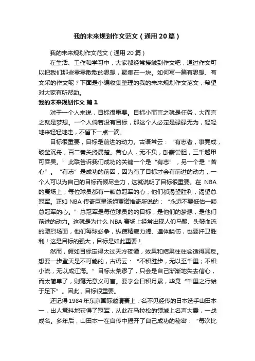 我的未来规划作文范文（通用20篇）