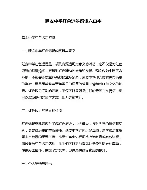 延安中学红色远足感慨六百字