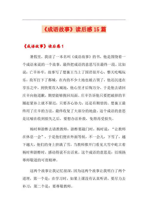《成语故事》读后感15篇