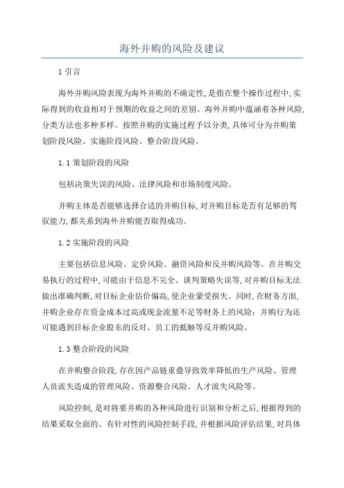海外并购的风险及建议