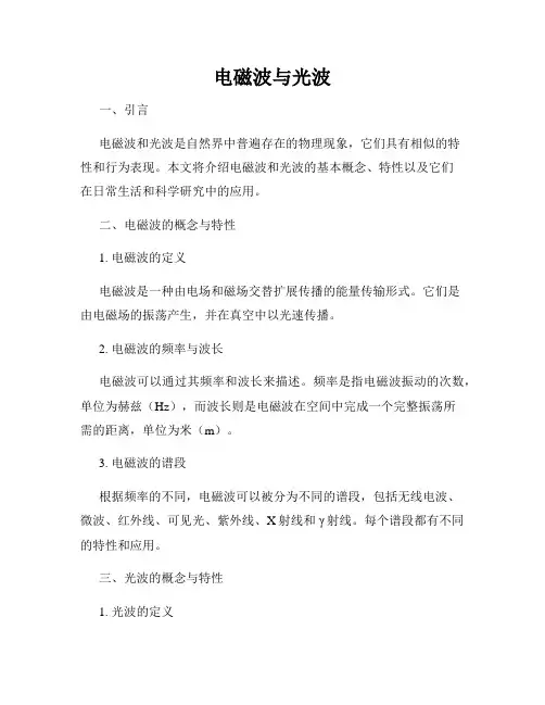 电磁波与光波