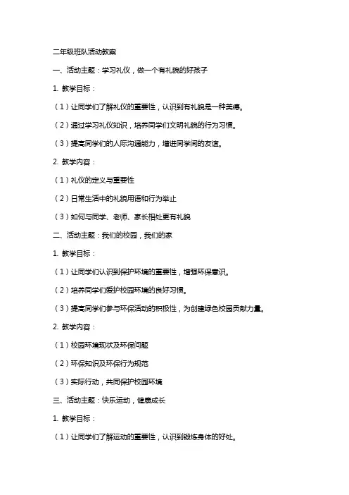 二年级班队活动教案