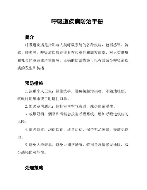 呼吸道疾病防治手册